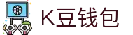 K豆钱包 - 安全数字货币支付工具